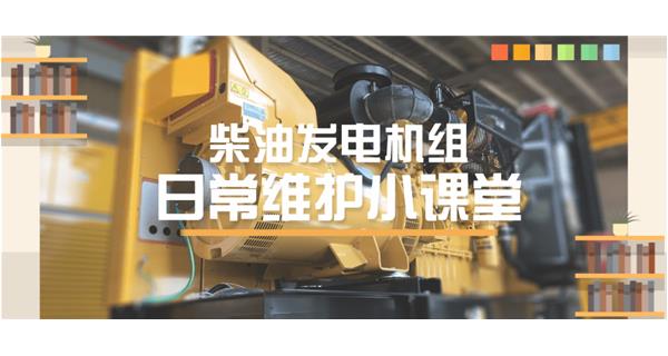 設(shè)備故障“牛脾氣”頻發(fā)？ 柴油發(fā)電機(jī)組日常保養(yǎng)了解一下