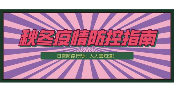 叮！請收下這份秋冬防疫指南！