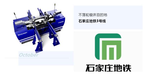 出貨|石家莊地鐵，不落輪鏇床再次向你招手！