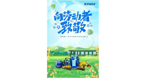 以勞動之名，為夢想加速！
